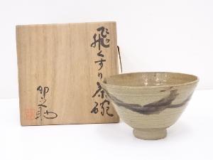 河合卯之助造　飛くすり茶碗